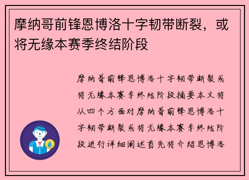 摩纳哥前锋恩博洛十字韧带断裂，或将无缘本赛季终结阶段