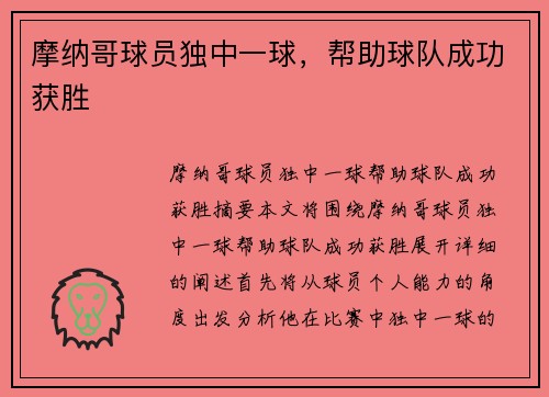 摩纳哥球员独中一球，帮助球队成功获胜