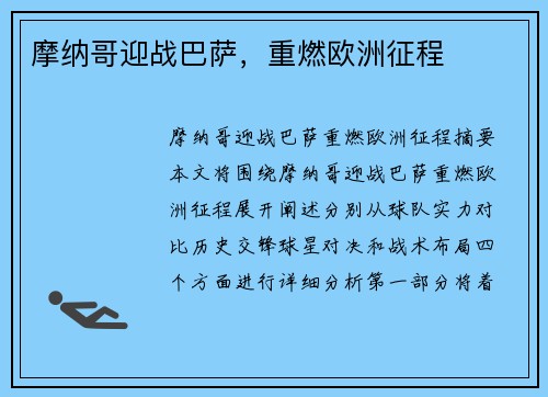 摩纳哥迎战巴萨，重燃欧洲征程