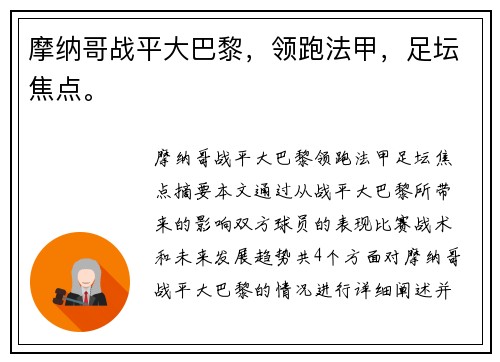 摩纳哥战平大巴黎，领跑法甲，足坛焦点。