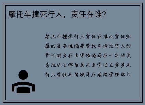 摩托车撞死行人，责任在谁？