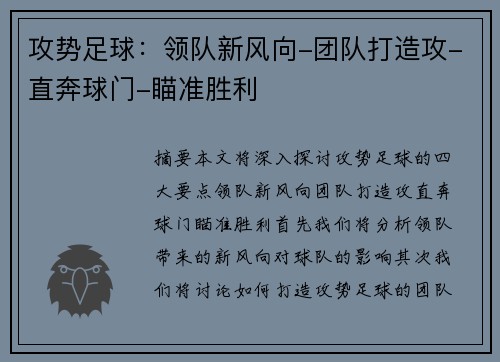 攻势足球：领队新风向-团队打造攻-直奔球门-瞄准胜利