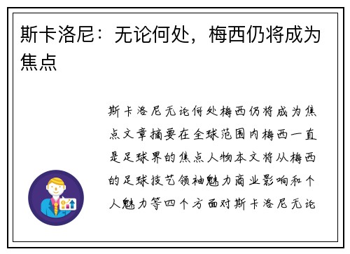 斯卡洛尼：无论何处，梅西仍将成为焦点