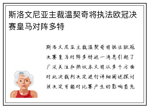斯洛文尼亚主裁温契奇将执法欧冠决赛皇马对阵多特