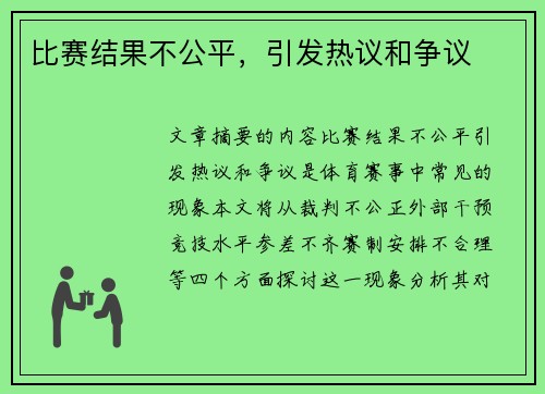 比赛结果不公平，引发热议和争议