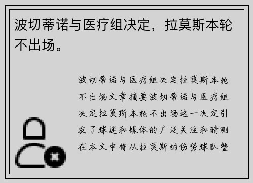 波切蒂诺与医疗组决定，拉莫斯本轮不出场。