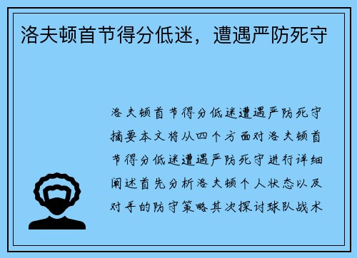 洛夫顿首节得分低迷，遭遇严防死守