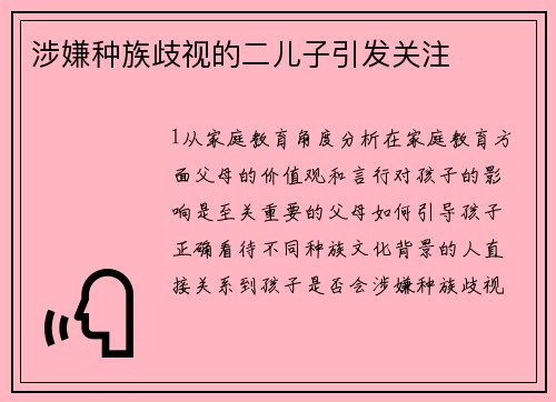 涉嫌种族歧视的二儿子引发关注