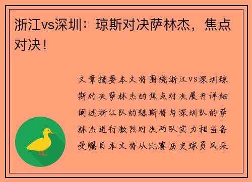 浙江vs深圳：琼斯对决萨林杰，焦点对决！