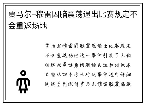 贾马尔-穆雷因脑震荡退出比赛规定不会重返场地
