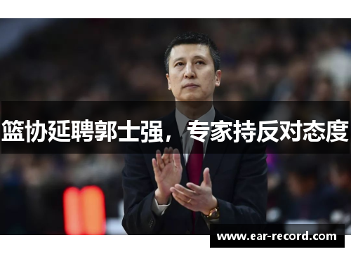 篮协延聘郭士强，专家持反对态度