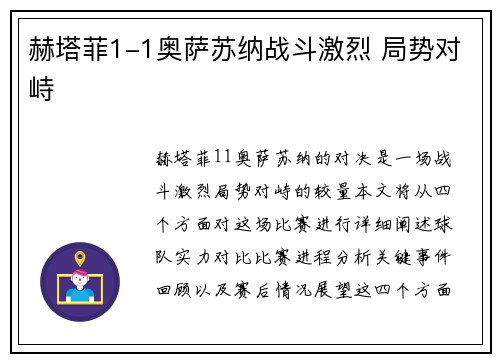 赫塔菲1-1奥萨苏纳战斗激烈 局势对峙